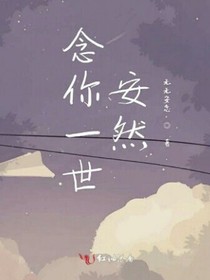 念你一世安好