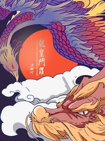 龙皇斗罗