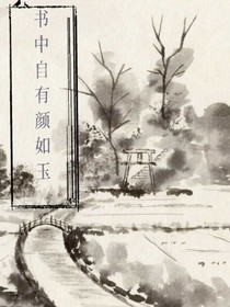 心中自有颜如玉