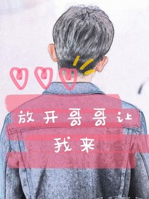放開(kāi)哥哥讓我來(lái)