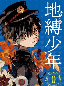 地縛少年花子君：預(yù)言少女