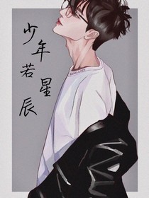 少年若星辰