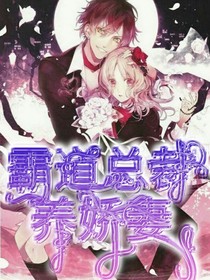 霸道总裁养娇妻