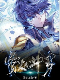 穿越斗罗（作者首作）