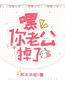 嘿，你老公掉了