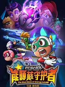 開(kāi)心超人之能源核守護(hù)