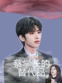 青春有你2：蔡學(xué)長的替代品