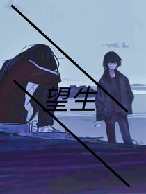 望生