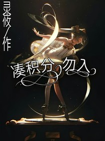 凑积分（勿入）