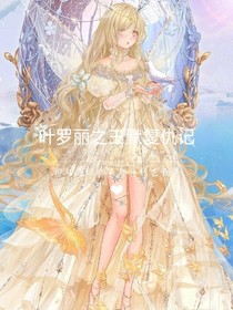 六位公主的恋爱
