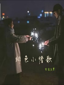 緋色小情歌
