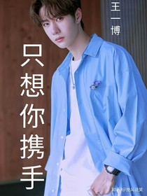 王一博：只想與你攜手