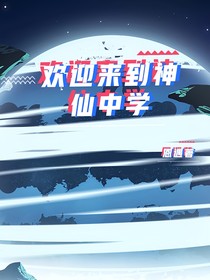 欢迎来到神仙中学