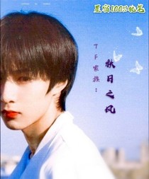 TNT：秋日之风