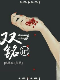双铭记