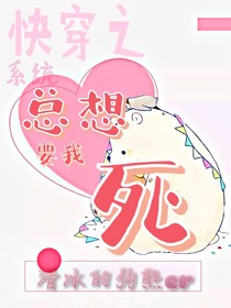 快穿之系統(tǒng)總想要我死