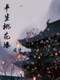 半生桃花緣，王爺王妃又不見了