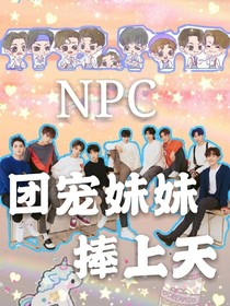 NPC：团宠妹妹捧上天