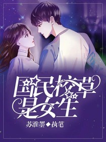 國名校草，是女生