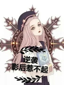逆襲影后惹不起