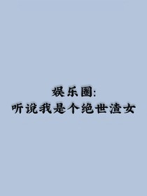 娱乐圈：听说我是个绝世渣女
