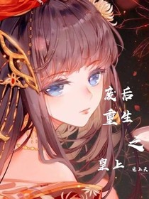 废后重生之皇上宠上天