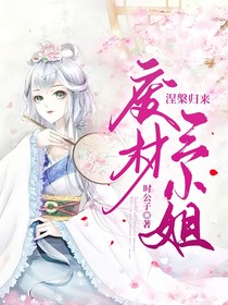 涅槃归来，废材三小姐