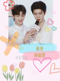 雨愛的秘密