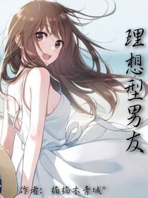 理想型男友