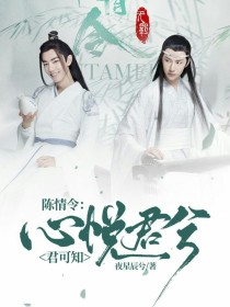 陈情令：心悦君兮君可知