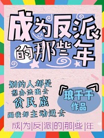 成为反派的那些年