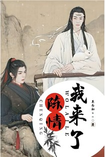 陈情，我来啦！