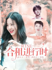 R1SE：合租进行时