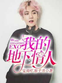 EXO：边伯贤的闺蜜甜妻
