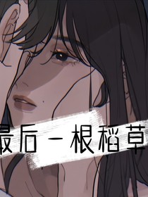 最后一根稻草