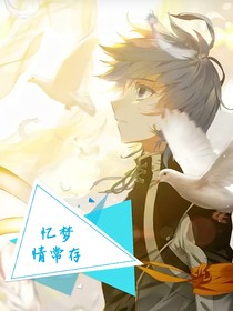 憶夢(mèng)情常存——d481