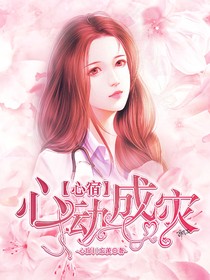 心宿：心动成灾