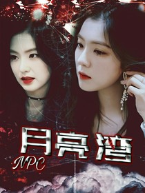 NPC：月亮灣