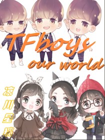 TF我们的世界