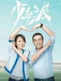 少年派（）