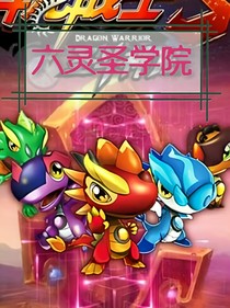 六靈圣學(xué)院