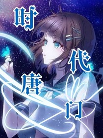 时代唐门
