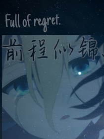 前程似錦……——滿是遺憾