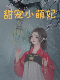 甜宠小萌妃