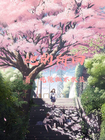 她的所向