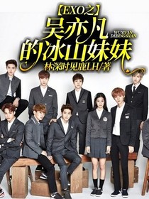 EXO之吴亦凡的冰山妹妹