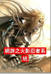 网游之火影忍者系统