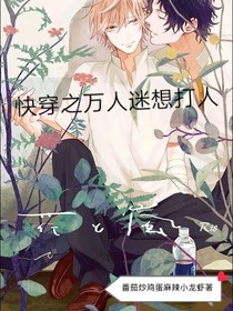 快穿之万人迷想打人