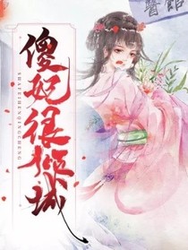 傻妃很倾城