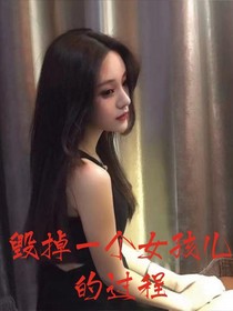 毀掉一個女孩兒的過程